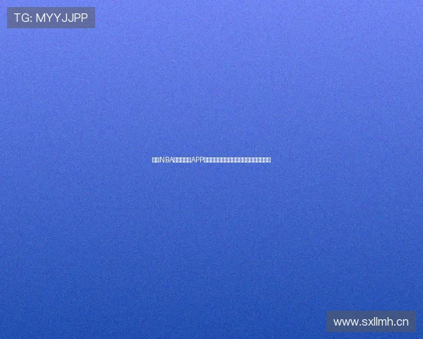 观看NBA比赛的最佳APP推荐和下载指南助你随时随地享受精彩赛事